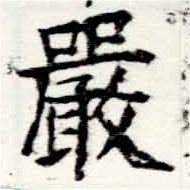 Đã định vị 嚴