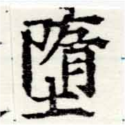Đã định vị 墮