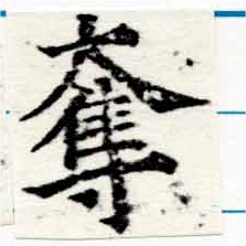 已定位奪