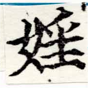 Đã định vị 婬