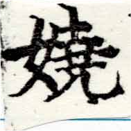 Located 嬈