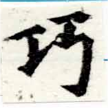 已定位巧
