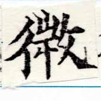 已定位微