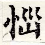 位置定マレル惱