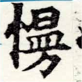 Đã định vị 慢