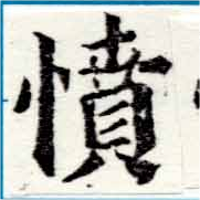 已定位憤