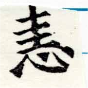 恚の位置