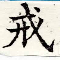 Đã định vị 戒