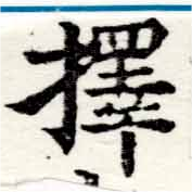 已定位擇
