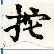 拕の位置