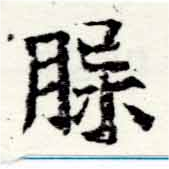 位置定マレル槃