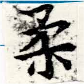 已定位柔