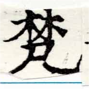 已定位梵