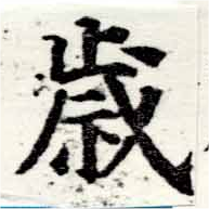 歲の位置