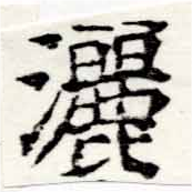 位置定マレル灑