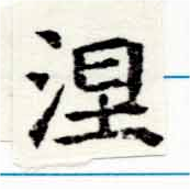 已定位涅