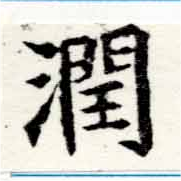 Đã định vị 潤