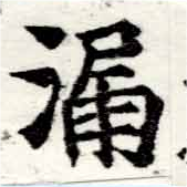 Located 漏