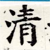 淸，已得其位