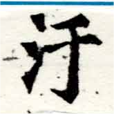 Located 汙