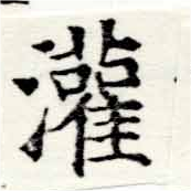 灌 위치 확인됨