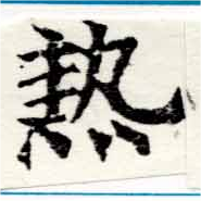 已定位熱