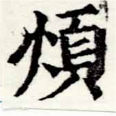 Đã định vị 煩