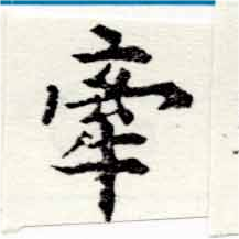 㐌定位牽