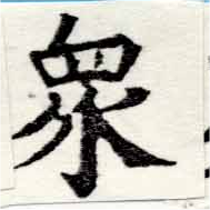 眾の位置