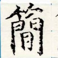 簡の位置
