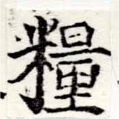Đã định vị 糧