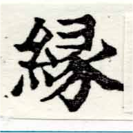 緣の位置
