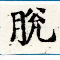 Đã định vị 脫