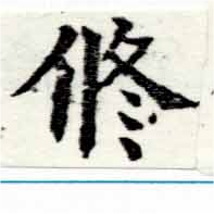 脩 위치 확인됨