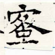 已定位蜜