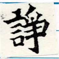 Located 諍
