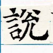 說の位置