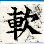 已定位軟