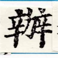 位置 確認된 辨