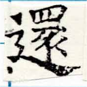 還の位置