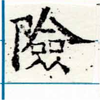 位置定マレル險