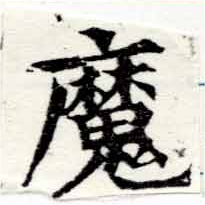 㐌定位魔