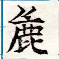 麤 위치 확인됨