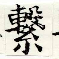 Located 繫