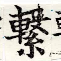 Located 繫