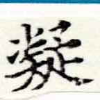 已定位凝