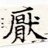 Located 厭
