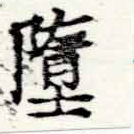 Đã định vị 墮