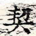 契，已得其位