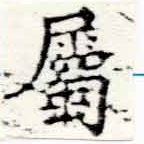 已定位屬